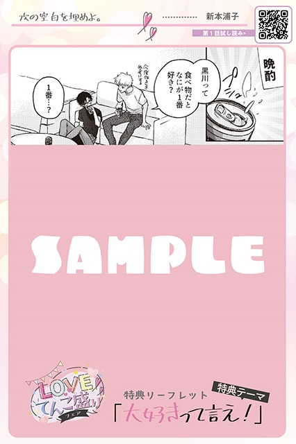 「♡LOVEてんこ盛り♡フェア」が本日よりスタート! “大好きって言え!”がテーマの「描き下ろしマンガ入りリーフレット」をプレゼント!!-4
