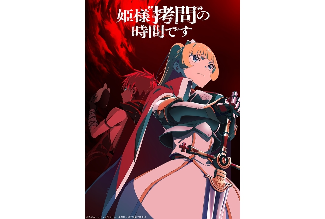 『姫様“拷問”の時間です』第2期は2026年1月放送決定！ティザービジュアル公開