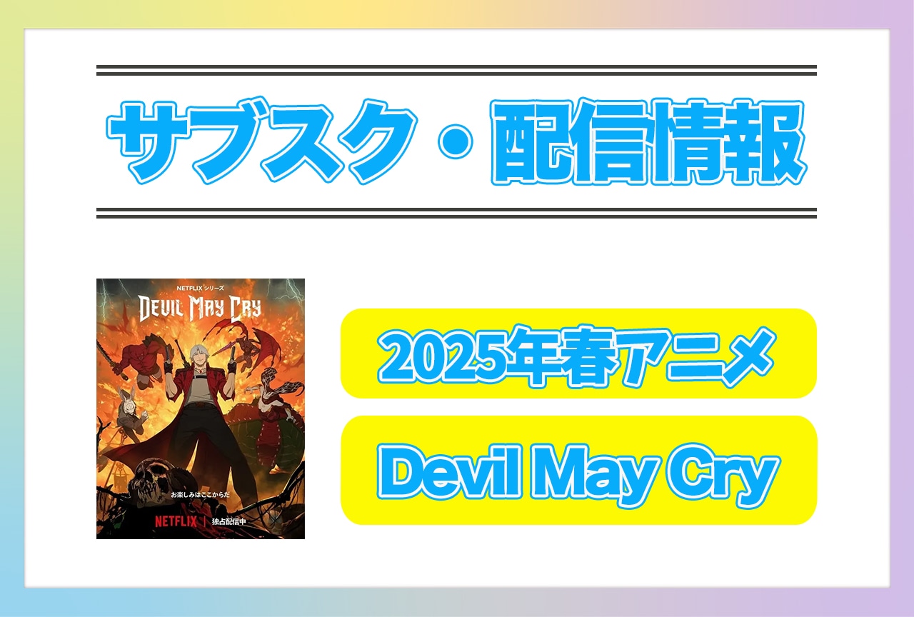 2025年春アニメ『Devil May Cry』配信サブスク情報まとめ！