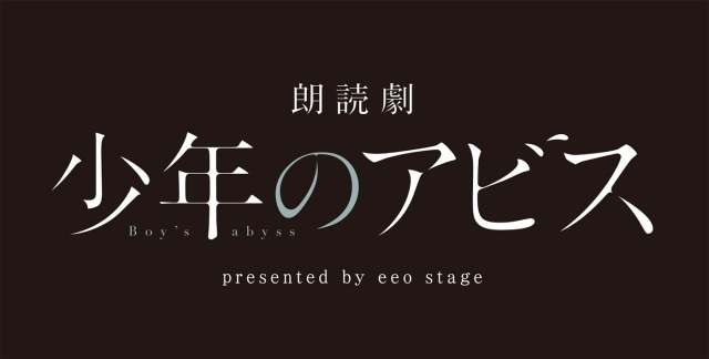 大人気漫画『少年のアビス』田邊俊喜さんの演出で初の朗読劇上演が決定！　宮崎湧さん、伊藤美来さんが出演-1