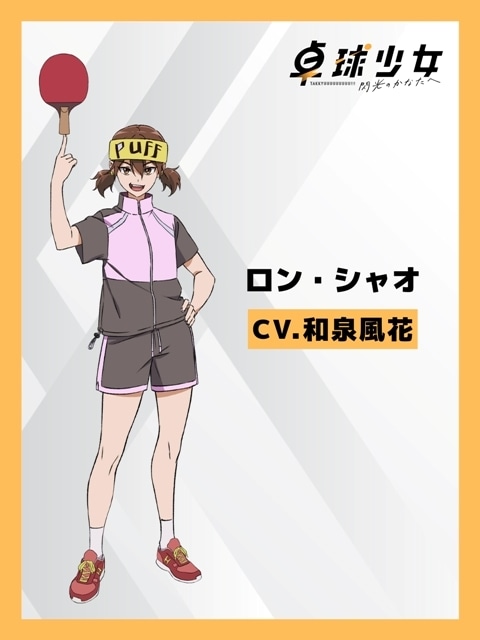 『卓球少女 -閃光のかなたへ-』本PVでTrySailのOP主題歌音源が初解禁！　日本語吹替版の追加声優に和泉風花さん・石見舞菜香さん・野田てつろうさん・津田美波さん-11