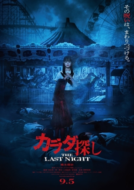 実写映画『カラダ探し THE LAST NIGHT』ティザービジュアルが公開！　森崎明日香役・橋本環奈さんのコメント到着-1