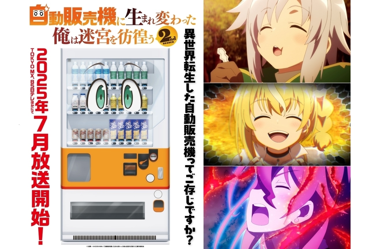 『俺自販機』第2期 7月より放送決定｜ティザービジュアル＆PV公開