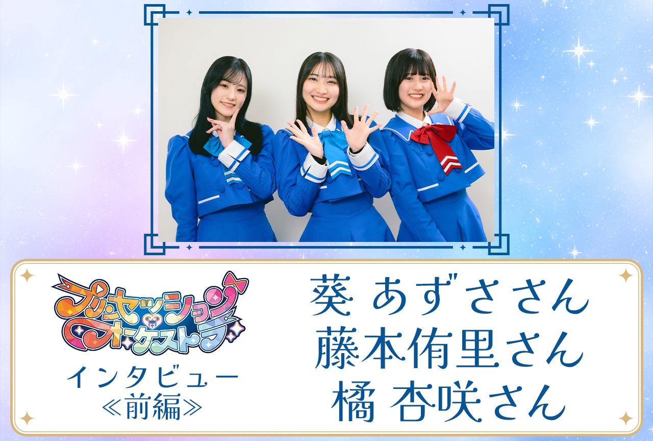 『プリンセッション・オーケストラ』葵 あずさ＆藤本侑里＆橘 杏咲インタビュー【前編】