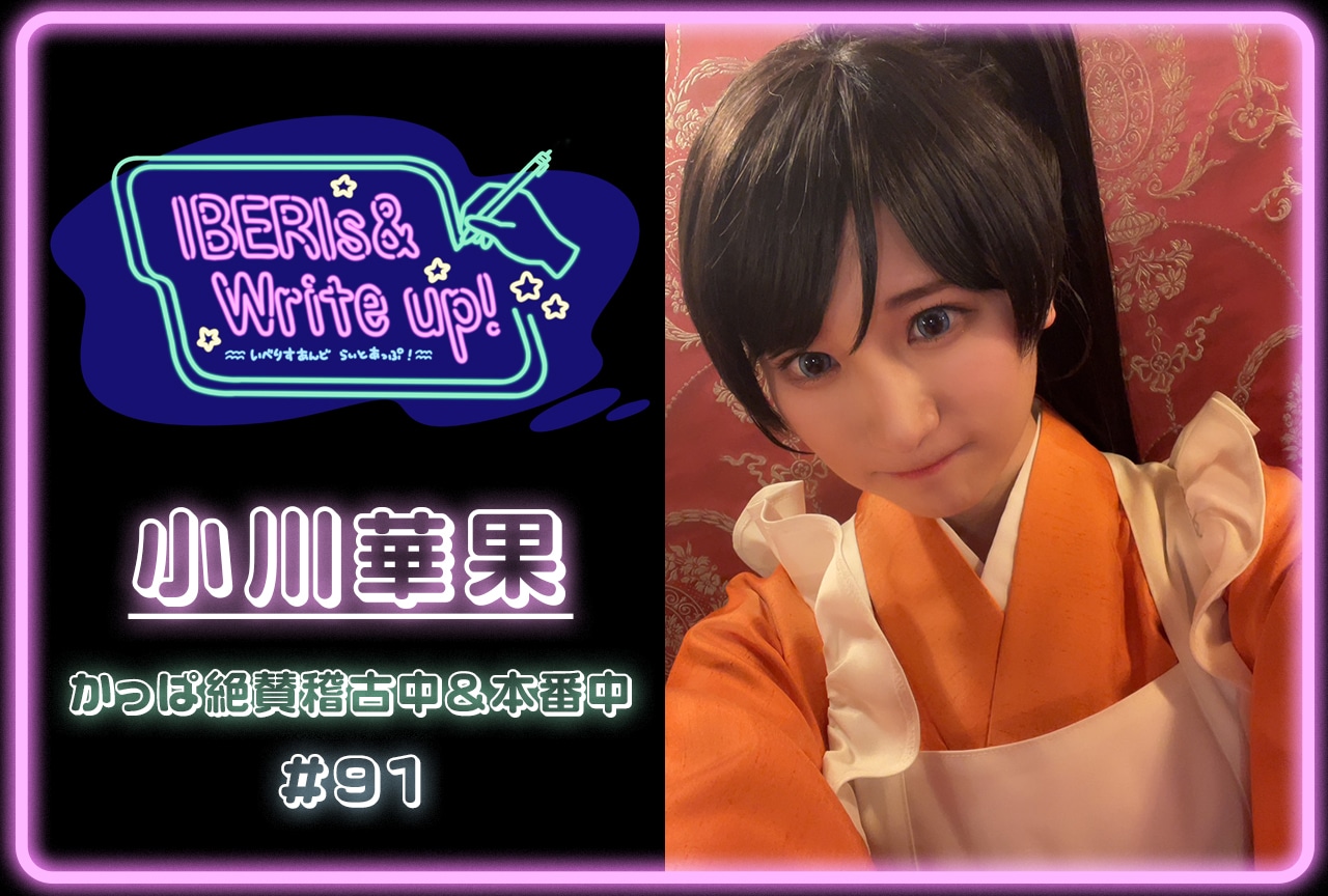 コラム連載「IBERIs& Write Up！」｜ 小川華果 #91【かっぱ絶賛稽古中＆本番中】