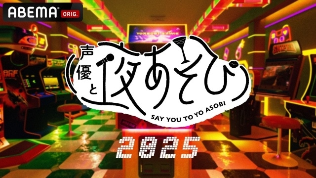 『声優と夜あそび 土【森久保祥太郎×岡本信彦×福西勝也】#1』公式レポート｜森久保さん＆岡本さんが初回からギャルな“福西ワールド”に飲み込まれる!?-7