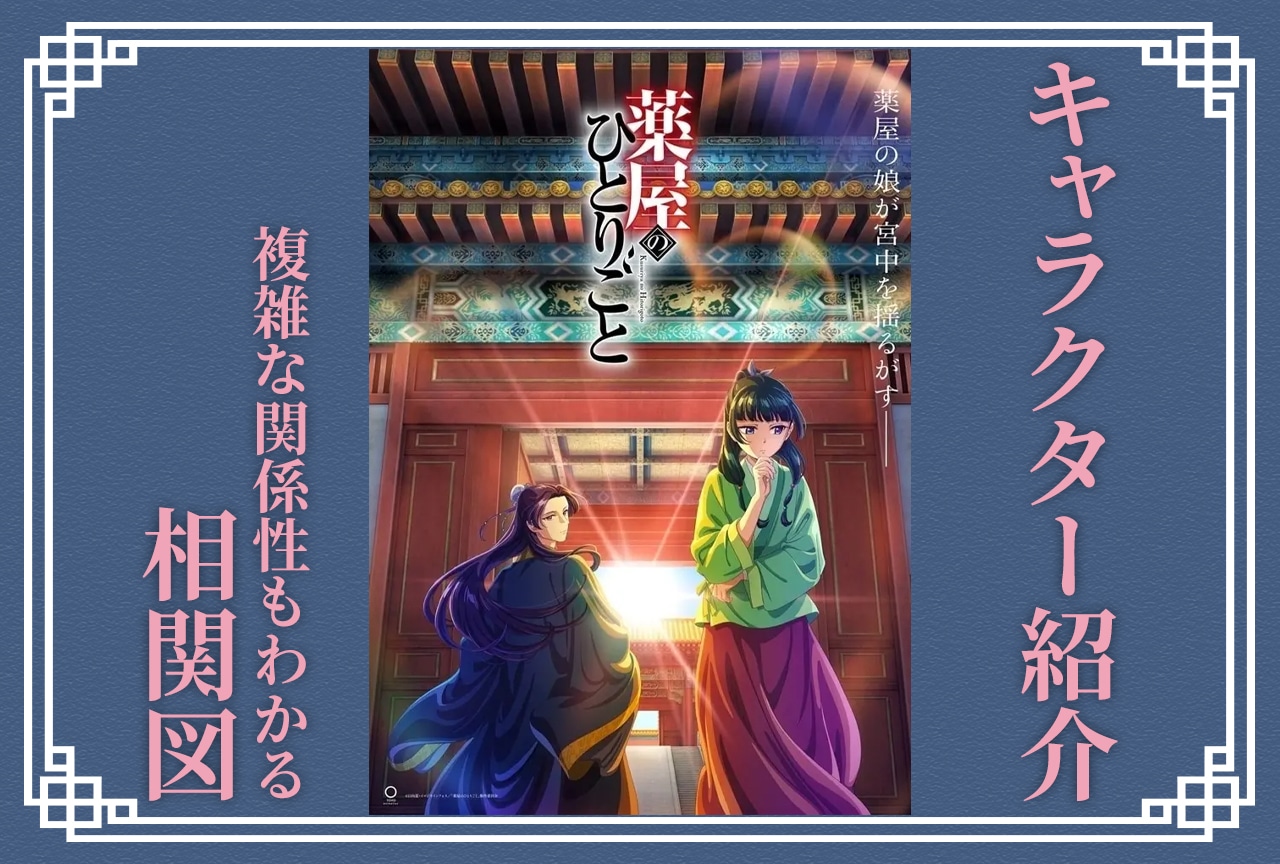 アニメ『薬屋のひとりごと』第2期までの登場人物まとめと相関図