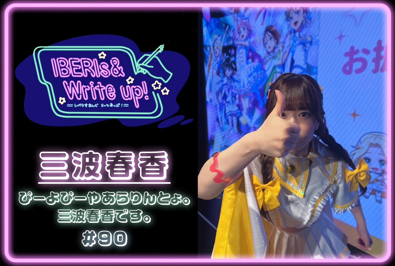 コラム連載「IBERIs& Write Up！」｜三波春香 #90【ぴーよぴーやあらりんとょ。三波春香です。】