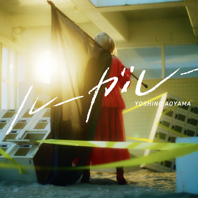 いろんな表情の青山吉能に出会えるカラフルな一枚! ニューアルバム『Fluctus』に込めたこだわりを紐解くインタビュー-3