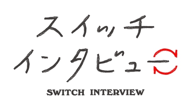 NHK『スイッチインタビュー』に、脚本家・坂元裕二氏とアニメ監督・新海誠氏が登場！-2