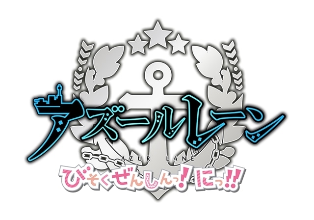 『アズールレーン びそくぜんしんっ！』アニメ第2期のタイトル決定！　ティザービジュアル＆PV、公式サイトも公開-2