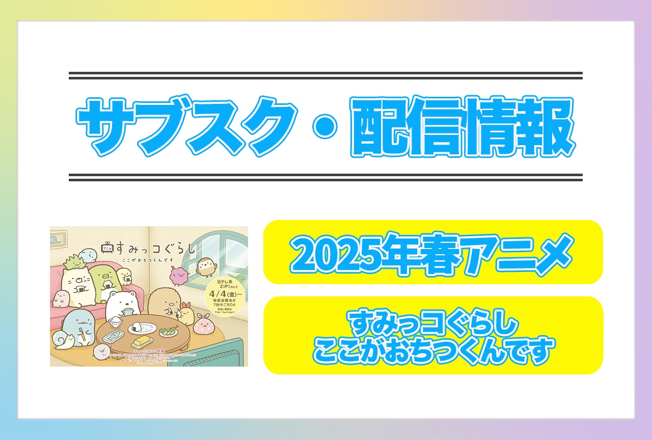 2025年春アニメ『すみっコぐらし ここがおちつくんです』配信