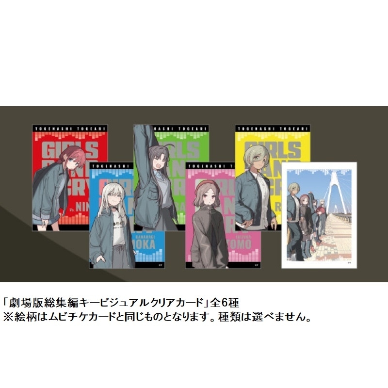 劇場版総集編『ガールズバンドクライ』ムビチケ第2弾 販売開始