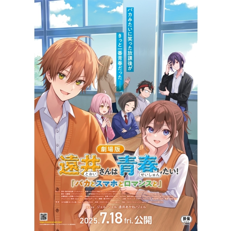 「劇場版遠井さんは青春したい！『バカとスマホとロマンスと』」第1弾ムビチケが発売中！