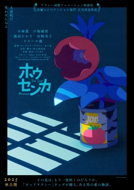 オリジナルアニメ映画『ホウセンカ』2025年秋に公開決定！　キャストに小林薫さん、戸塚純貴さん、満島ひかりさん、宮崎美子さん、ピエール瀧さん-1