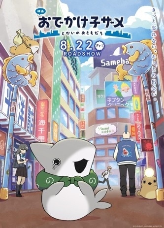 映画 おでかけ子ザメ とかいのおともだち