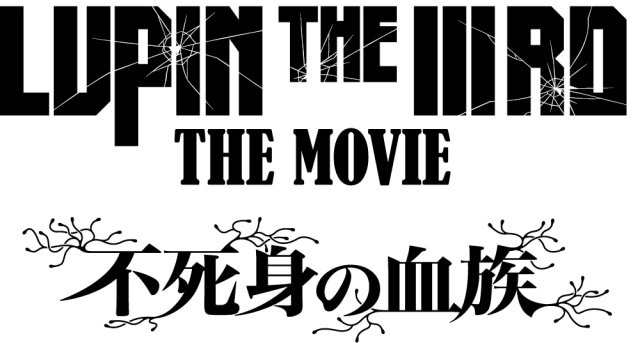 『LUPIN THE IIIRD THE MOVIE 不死身の血族』ティザー予告・ビジュアル解禁｜主題歌はB’zに決定-1