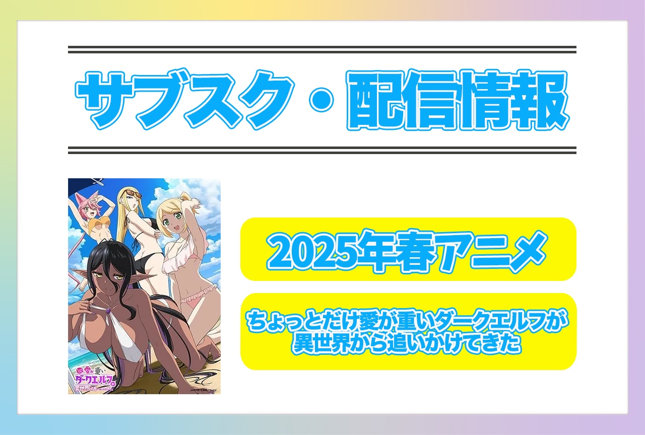2025年春アニメ『ちょっとだけ愛が重いダークエルフが異世界から追いかけてきた』配信サブスク情報まとめ!