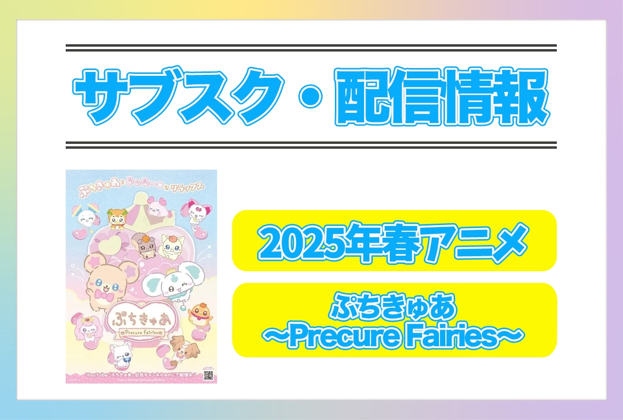 2025年春アニメ『ぷちきゅあ~Precure Fairies~』配信サブスク情報まとめ!