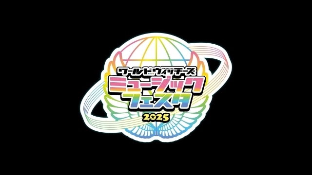 「ワールドウィッチーズミュージックフェスタ2025」8月3日に開催決定！　福圓美里さん、門脇舞以さん、石田燿子さんら出演者第1弾解禁-1