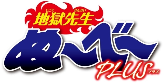 アニメ『地獄先生ぬ～べ～』舞台挨拶付き先行上映会開催決定！さらに放送情報や新連載『地獄先生ぬ～べ～PLUS』の情報も解禁！-2