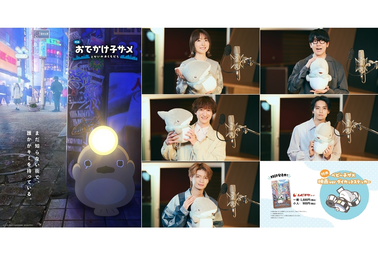 『映画 おでかけ子ザメ』本予告第1弾公開、追加声優に宮田俊哉・高野洸・杢代和人