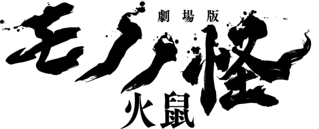 劇場版モノノ怪 第二章 火鼠』来場者特典（5週目）「描き下ろし