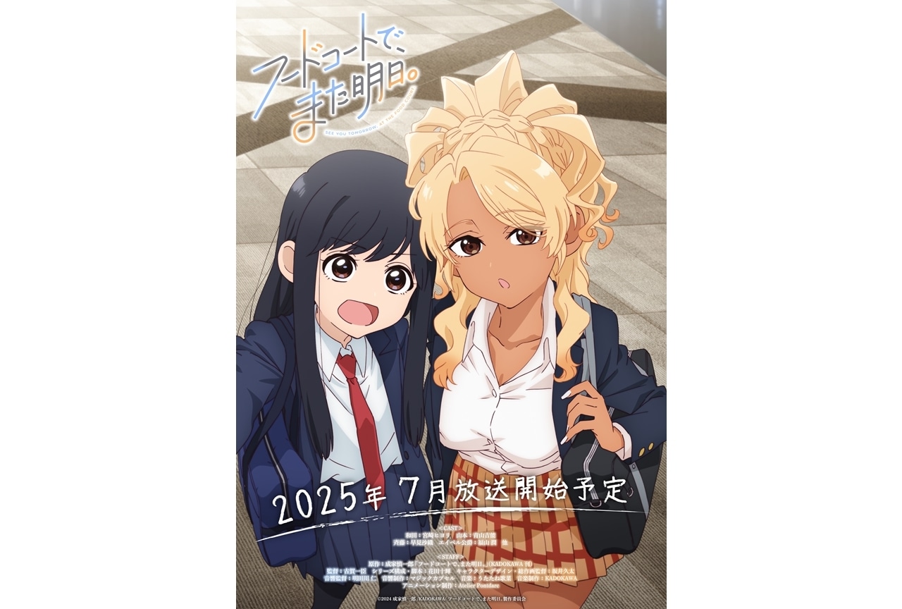 『フドあす』2025年7月放送予定、キービジュアル第1弾解禁！