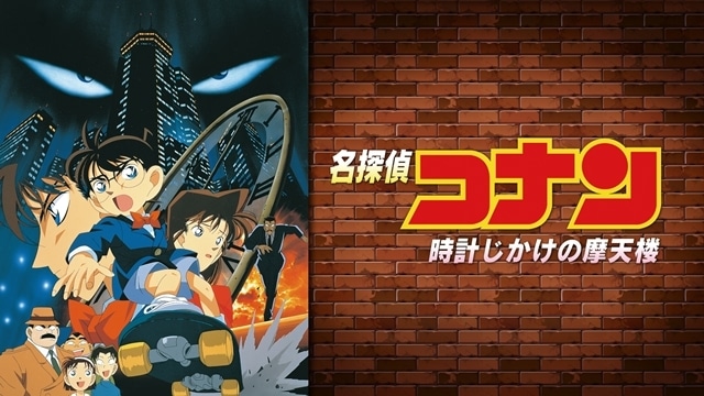 5ページ目：名探偵コナン 時計じかけの摩天楼の画像をまとめまし