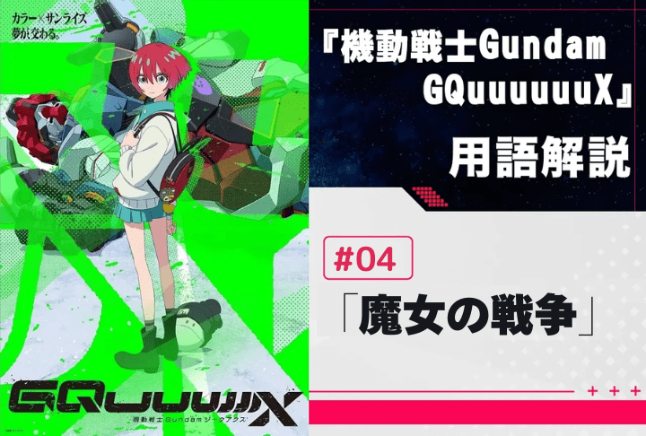 第4話「魔女の戦争」用語解説　