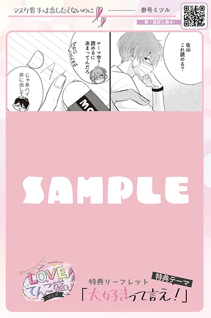 「♡LOVEてんこ盛り♡フェア」が本日よりスタート! “大好きって言え!”がテーマの「描き下ろしマンガ入りリーフレット」をプレゼント!!-3