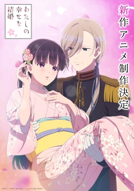 わたしの幸せな結婚』新作アニメ制作決定 | アニメイトタイムズ わたしの幸せな結婚』新作アニメ制作決定 | アニメイトタイムズ