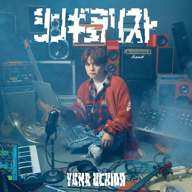 内田雄馬が音楽を通して届けたいポジティブなエネルギー｜12thシングル「シンギュラリスト」＆13thシングル「ハートエイク」の新たなケミストリーに迫るインタビュー-3