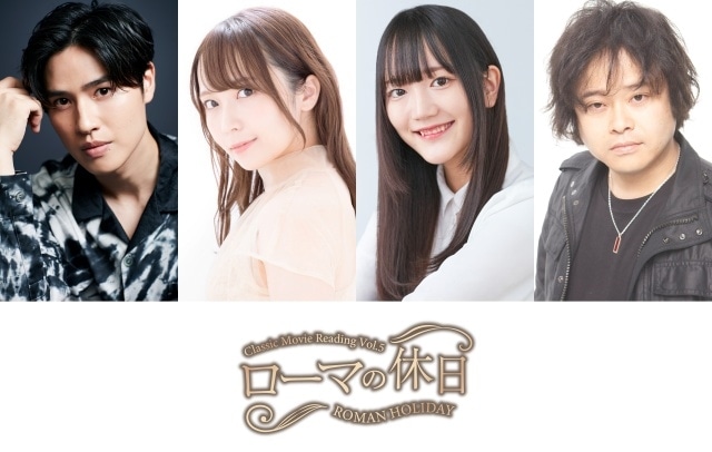 Classic Movie Reading「ローマの休日」上演決定！　土屋神葉さん、中村カンナさん、菱川花菜さん、檜山修之さんが出演-1
