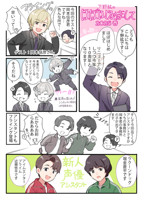 下野紘「ほぼはじ」2025 春のイベント公式レポート漫画到着 下野紘「ほぼはじ」2025 春のイベント公式レポート漫画到着