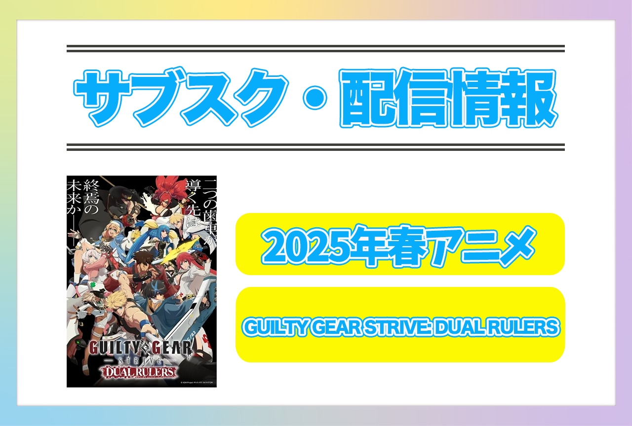 2025年春アニメ『GUILTY GEAR STRIVE: DUAL RULERS』配信サブスク情報まとめ！