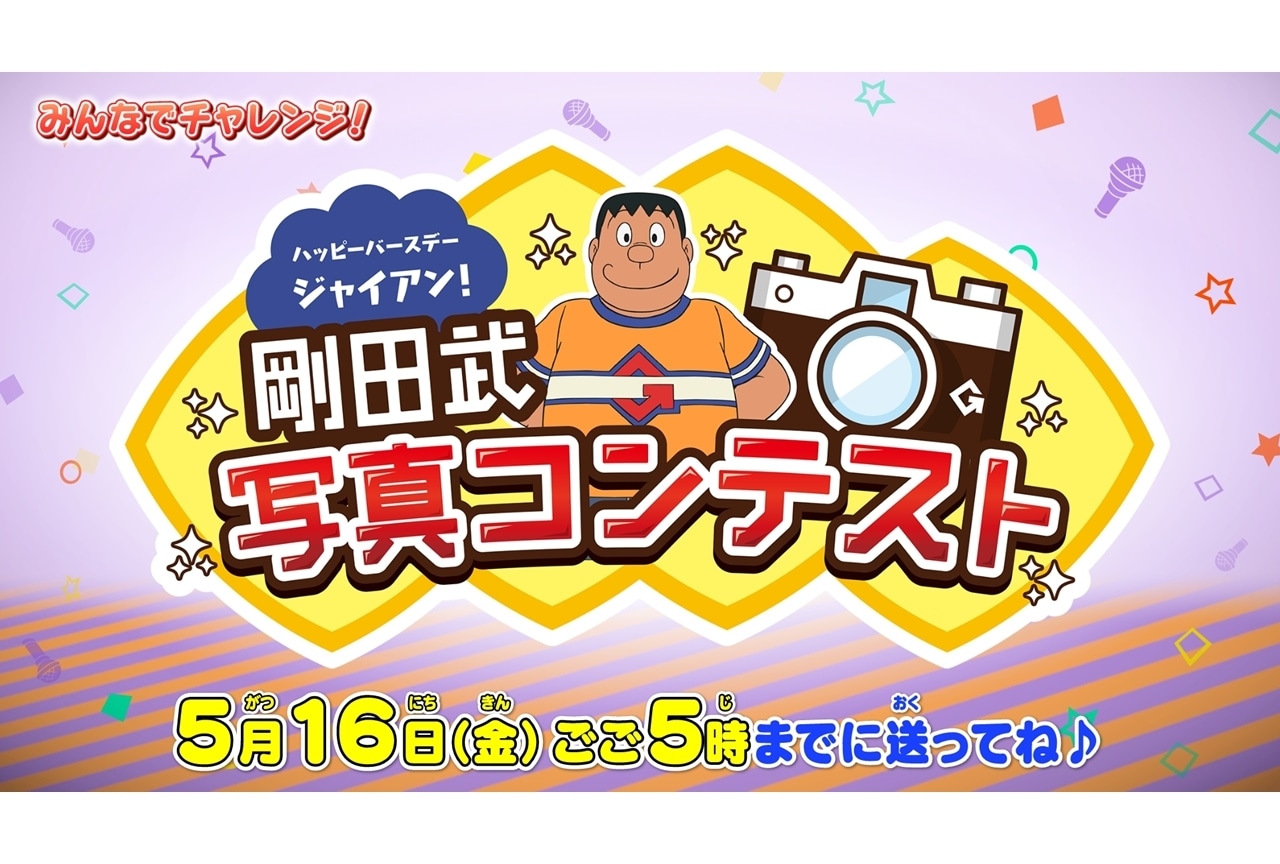 『ドラえもん』6/14はジャイアンの誕生日を祝うオリジナルエピソードを放送！