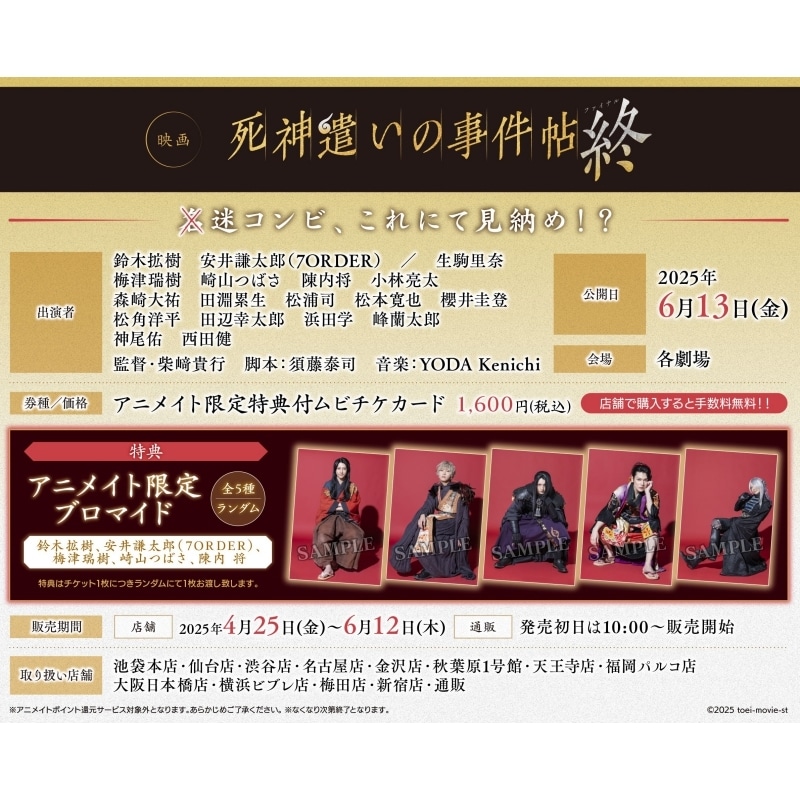 東映×ムビステ「死神遣いの事件帖 終（ファイナル）」の前売券が