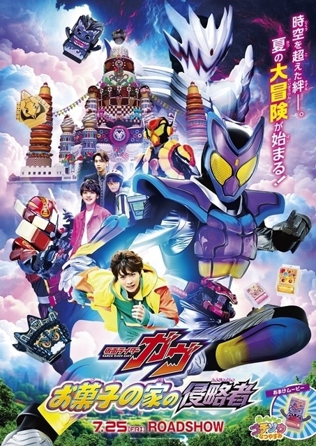 仮面ライダーガヴ お菓子の家の侵略者
