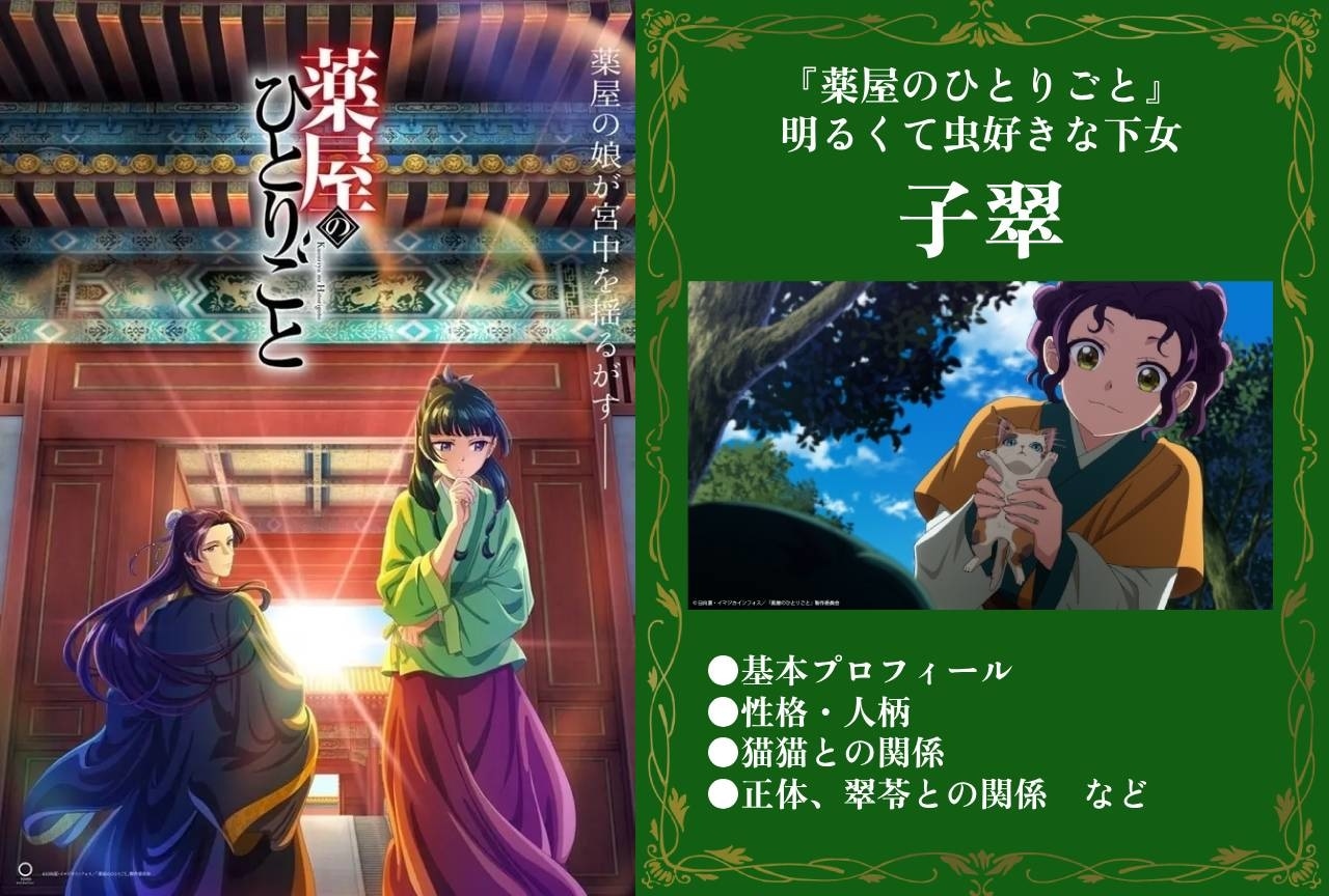『薬屋のひとりごと』虫好きな下女・子翠（シスイ）の情報まとめ
