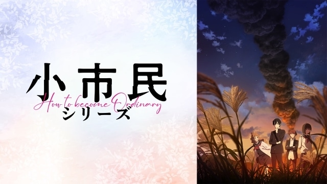 『小市民シリーズ』第2期先行上映会 キャストトークパート第2部レポートが到着！　梅田修一朗さん、羊宮妃那さんら登壇-7