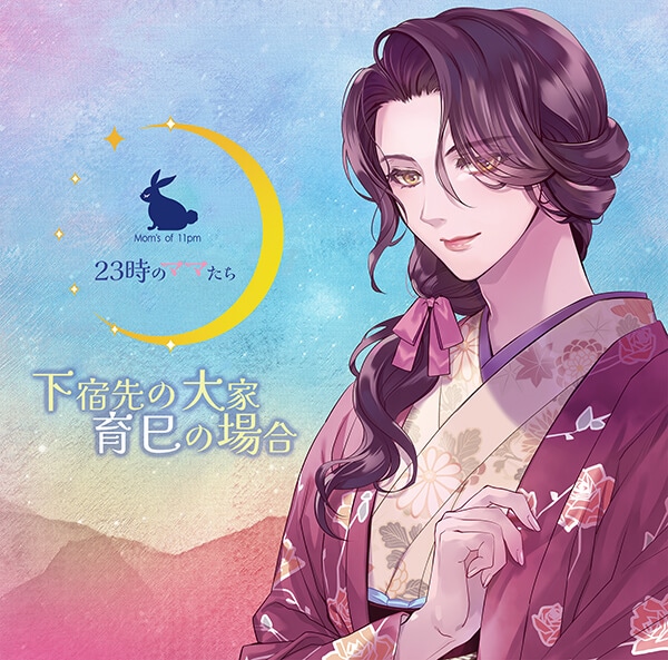 シチュエーションCD『23時のママたち　～ナイトバーのママ、紫の場合～』（出演声優：森川智之）が「ポケットドラマCD」にて配信開始！「アニメイト通販」にてデータ販売開始！