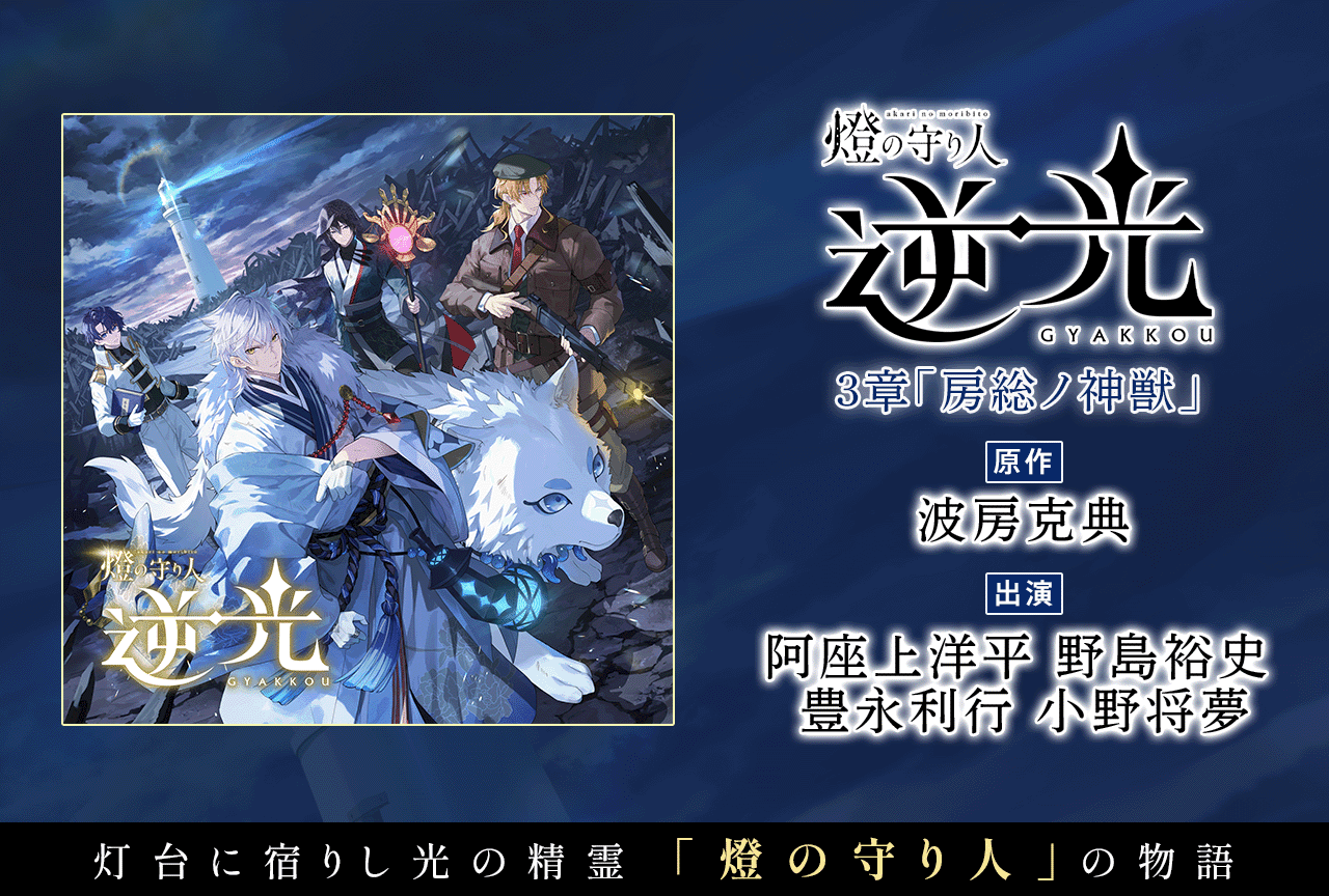 ドラマCD『燈の守り人 逆光 3章「房総ノ神獣」』（出演声優：阿座上洋平 野島裕史 豊永利行 小野将夢 他）が配信・データ販売開始！