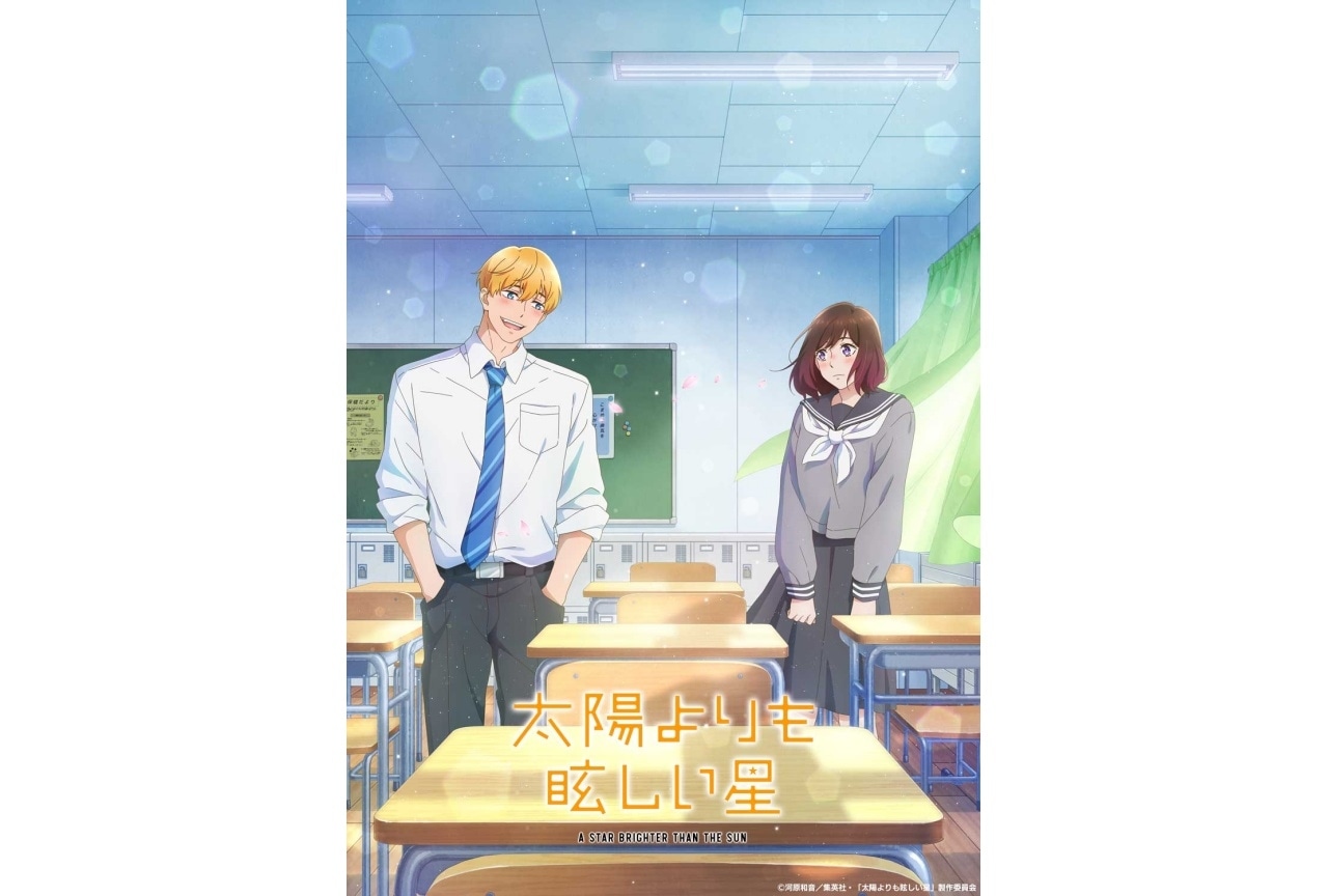 『太陽よりも眩しい星』10月放送決定｜声優に藤寺美徳、小野友樹