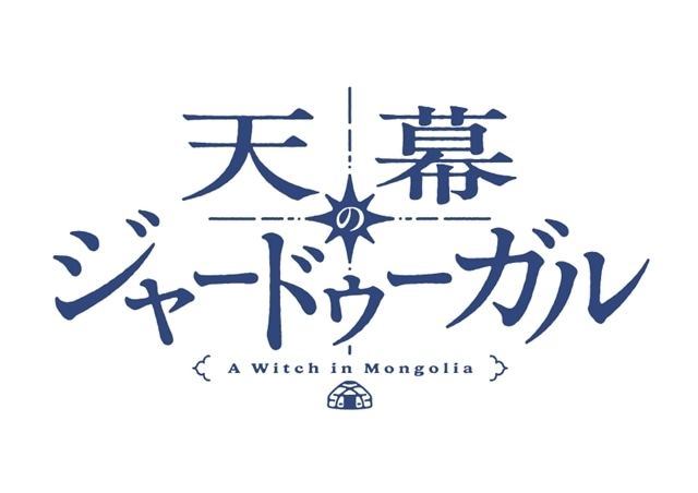 スーフル連載中『天幕のジャードゥーガル』TVアニメ化決定、特報PV公開！　アニメーション制作はサイエンスSARUが担当、テレビ朝日系にて放送-1