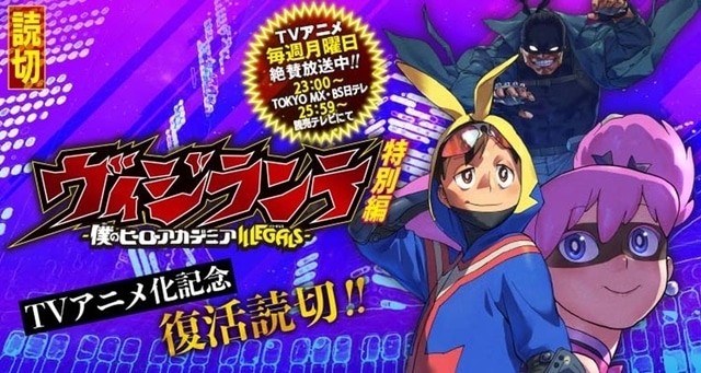 ヴィジランテ』原作の特別編読切「15.5」話がジャンプ＋にて復活