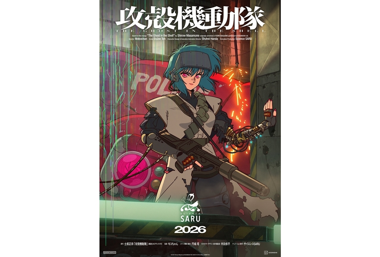 『攻殻機動隊 THE GHOST IN THE SHELL』2026年放送予定！特報第2弾公開