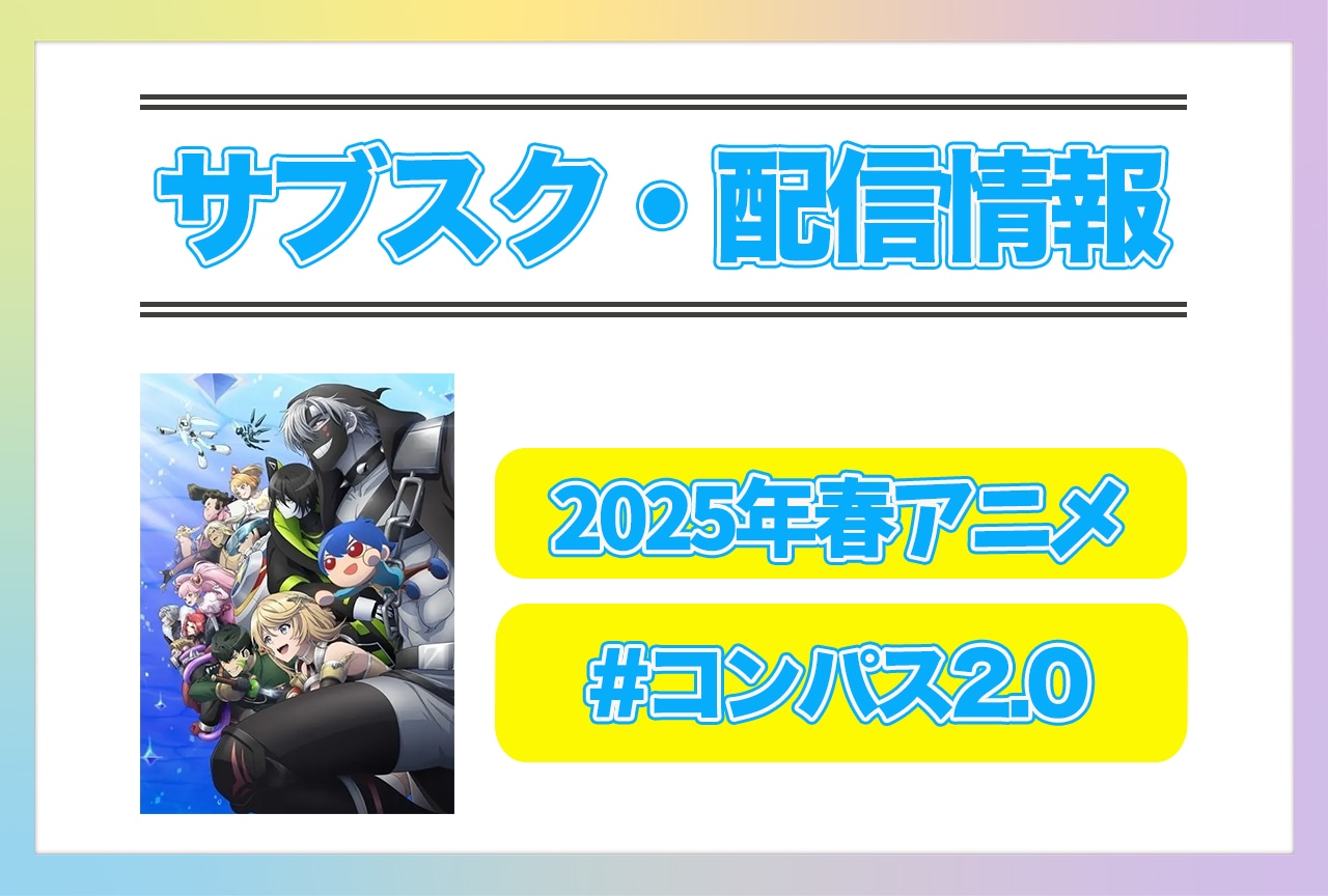 2025年春アニメ『#コンパス2.0』配信サブスク情報まとめ！