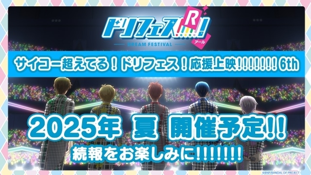 『ドリフェス！』溝口琢矢さん、正木郁さん、株元英彰さん登壇！　「サイコー超えてる！ドリフェス！応援上映！special」イベント公式レポートが到着