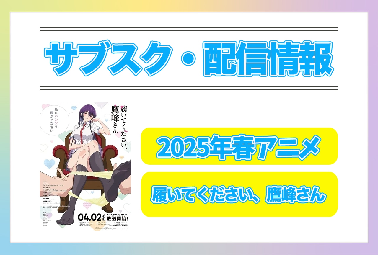 2025年春アニメ『履いてください、鷹峰さん』配信サブスク情報まとめ！